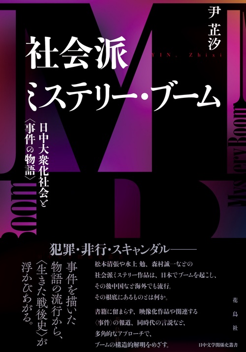 社会派ミステリー・ブーム