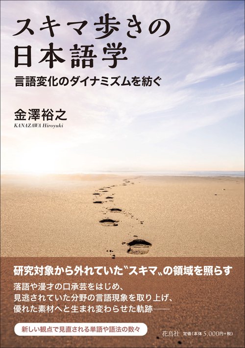 スキマ歩きの日本語学