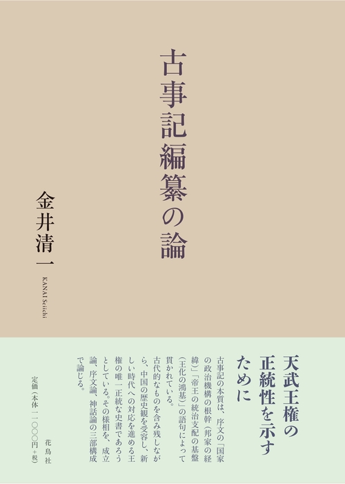 古事記編纂の論