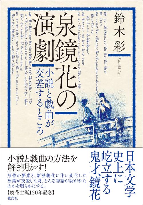 泉鏡花の演劇
