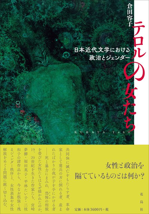 テロルの女たち