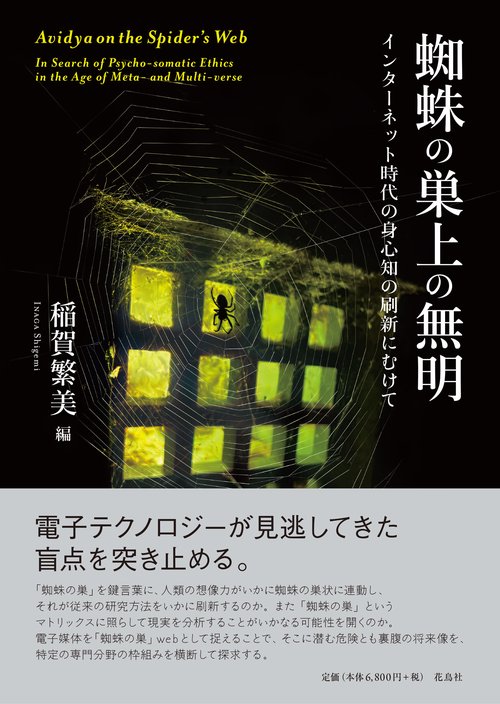 蜘蛛の巣上の無明
