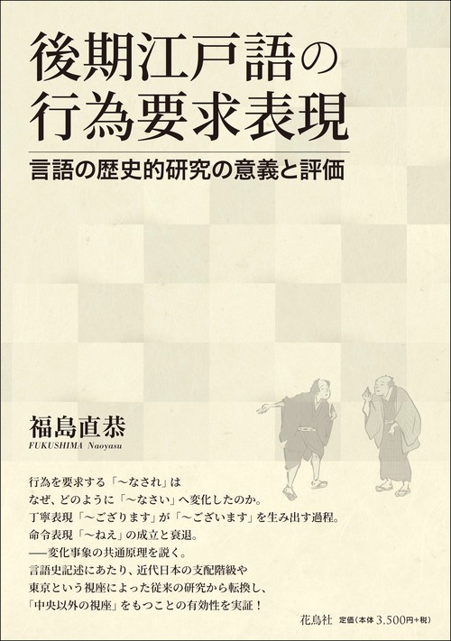 後期江戸語の行為要求表現