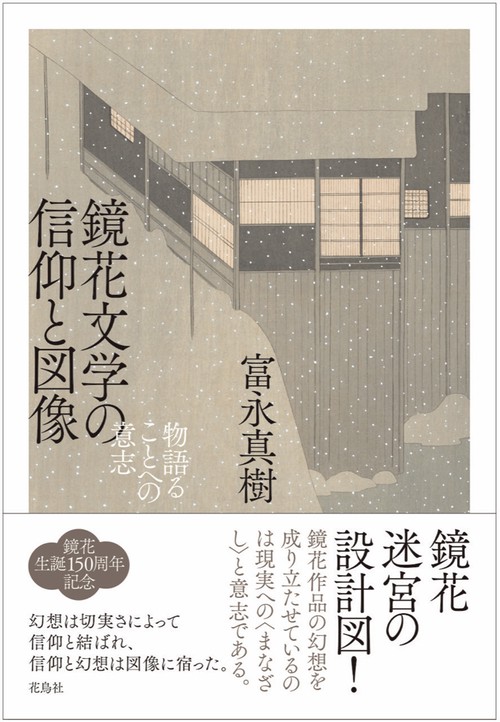 鏡花文学の信仰と図像