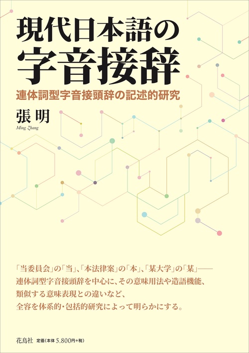 現代日本語の字音接辞
