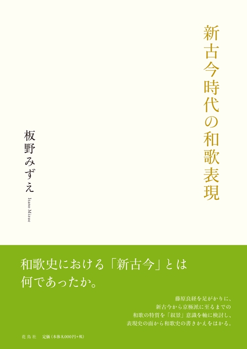 新古今時代の和歌表現