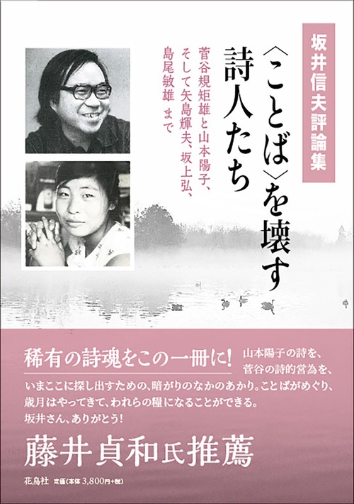 〈ことば〉を壊す詩人たち