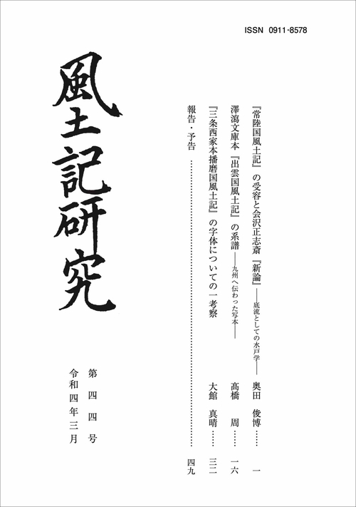 風土記研究　第四四号