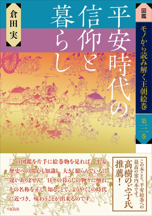 平安時代の信仰と暮らし
