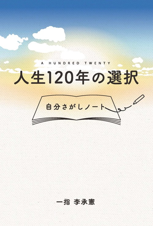 人生120年の選択 自分さがしノート