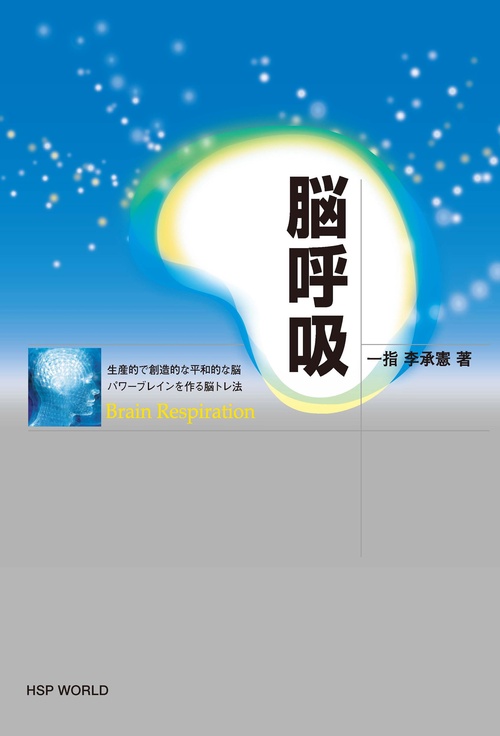 脳呼吸