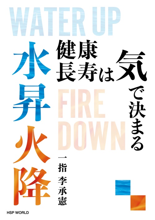 水昇火降