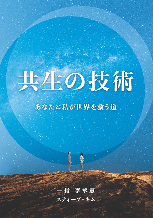 共生の技術