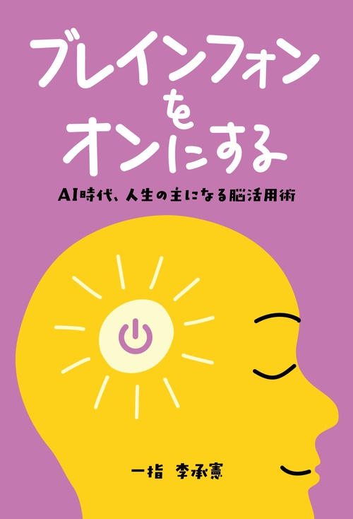 ブレインフォンをオンにする