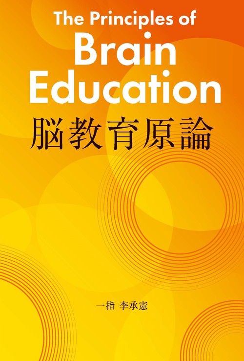 脳教育原論