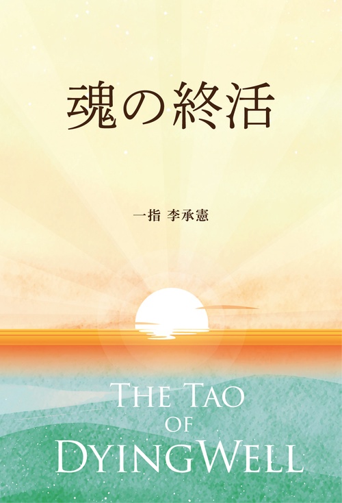 魂の終活