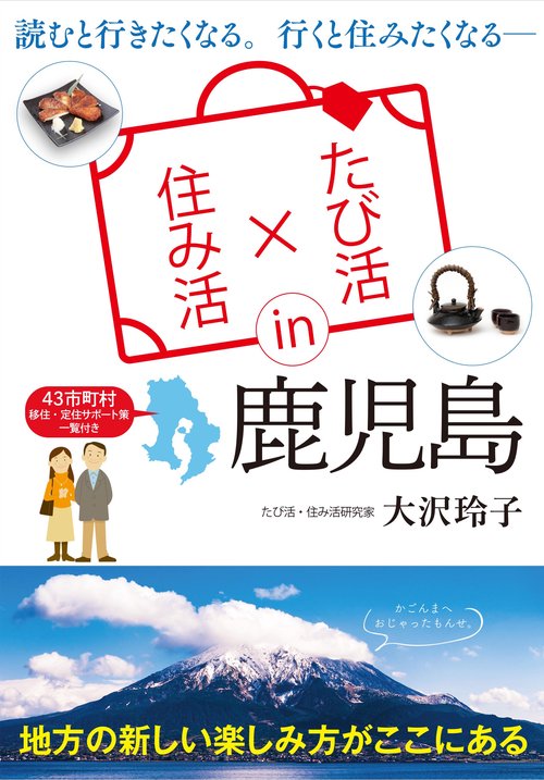 「たび活×住み活」in鹿児島 読むと行きたくなる。行くと住みたくなる 43市町村移住・定住サポート策一覧付き