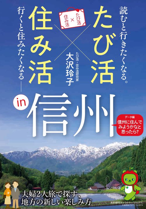 たび活×住み活in信州 読むと行きたくなる。行くと住みたくなる 「データ編・信州に住んでみようかなと思ったら?」付き