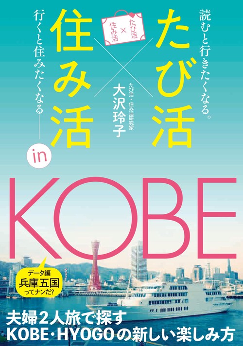 たび活×住み活ｉｎ神戸