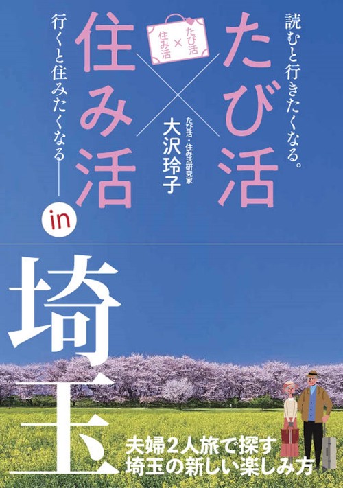 たび活×住み活ｉｎ埼玉