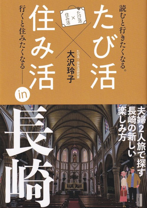 たび活×住み活 in長崎