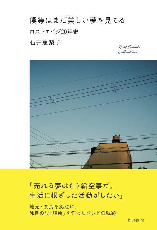 僕等はまだ美しい夢を見てる ロストエイジ20年史