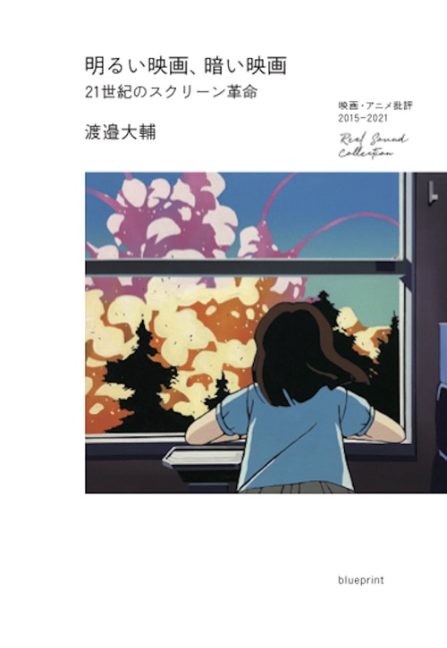 明るい映画、暗い映画　21世紀のスクリーン革命