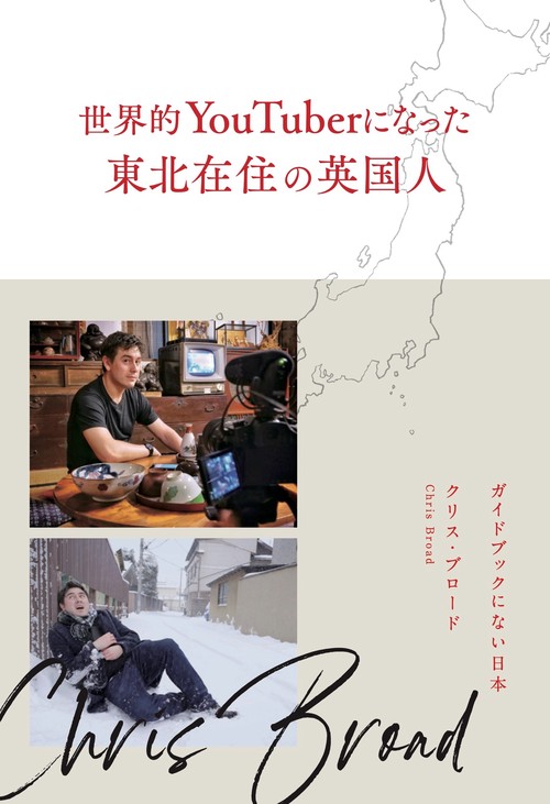世界的YouTuberになった東北在住の英国人　-ガイドブックにない日本-