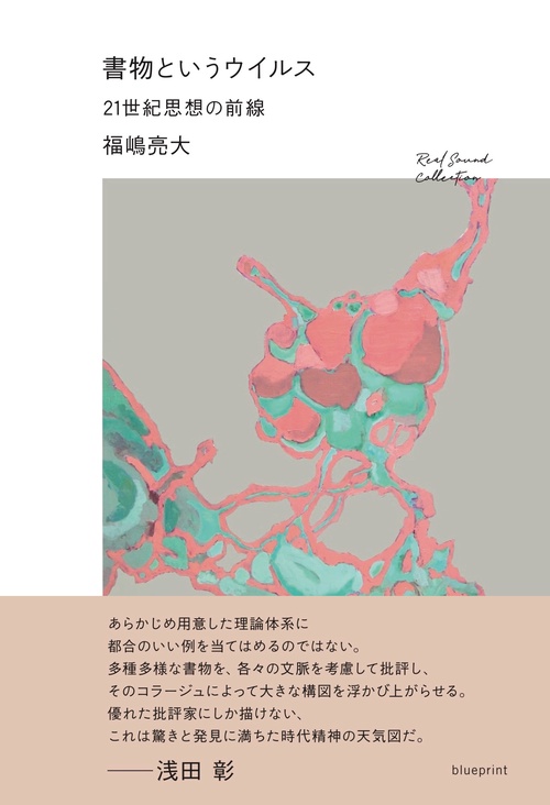 書物というウイルス　21世紀思想の前線