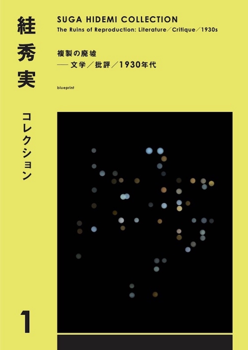 秀実コレクション1　複製の廃墟──文学／批評／1930年代