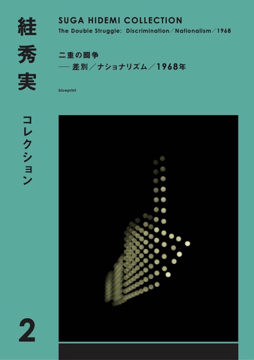 秀実コレクション2　二重の闘争──差別／ナショナリズム／1968年