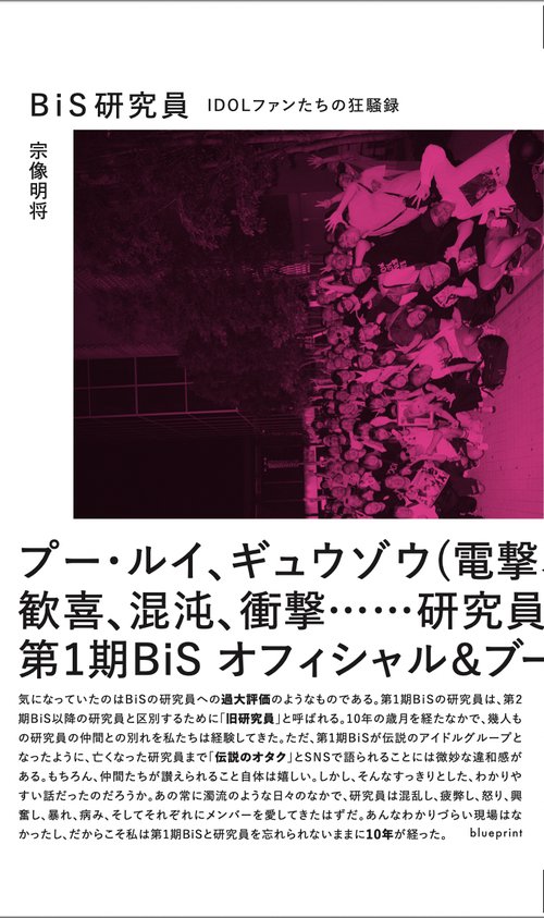 BiS研究員
