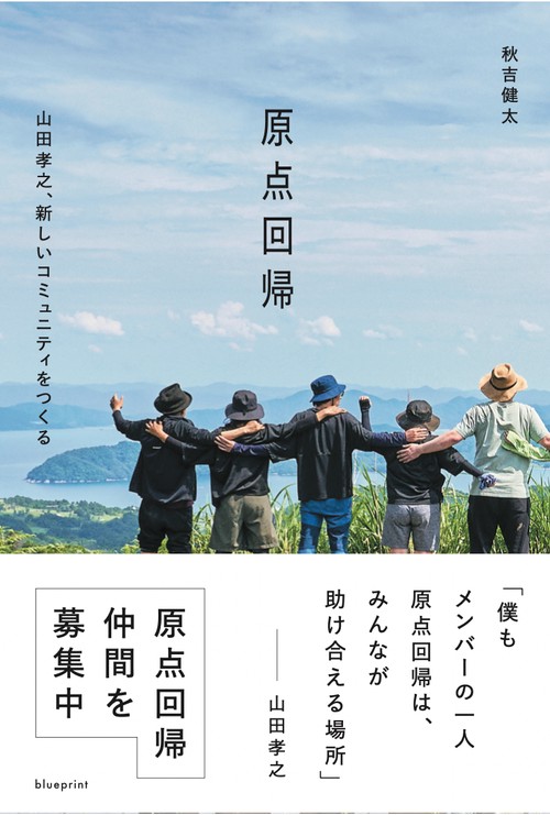 原点回帰　山田孝之、新しいコミュニティをつくる