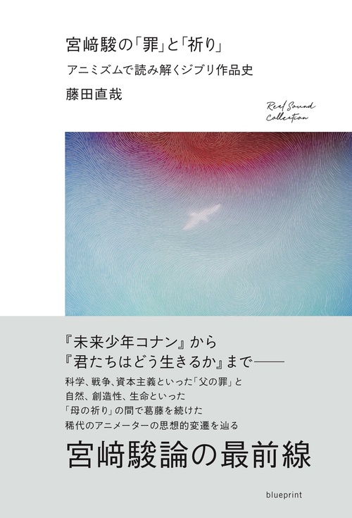 宮崎駿の「罪」と「祈り」