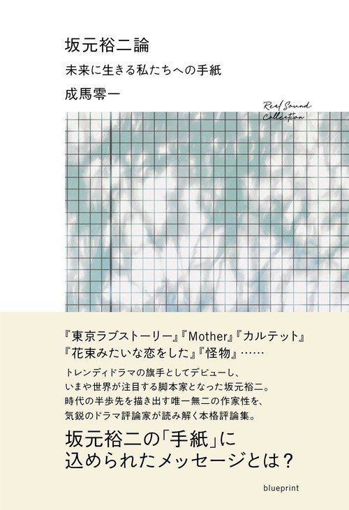 坂元裕二論　未来に生きる私たちへの手紙