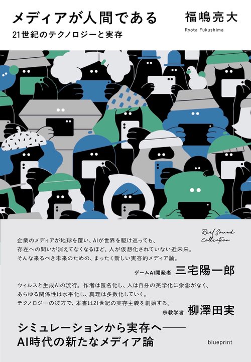 メディアが人間である　21世紀のテクノロジーと実存