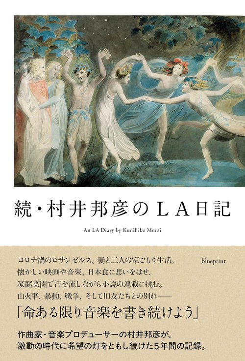 続・村井邦彦のLA日記