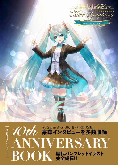 【新品】初音ミクシンフォニー 10th アニバーサリーブック　歴代イラスト画集 初音ミクシンフォニー 10th ANNIVERSARY BOOK – 丸善ジュンク堂書店