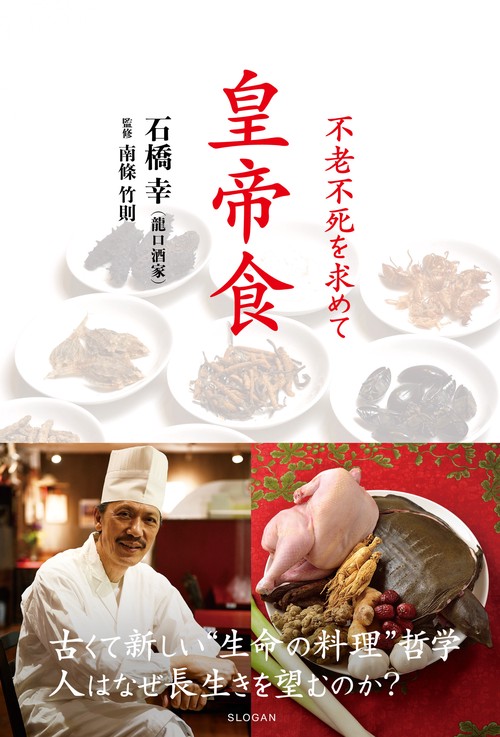 皇帝食 - 不老不死を求めて 古くて新しい“生命の料理”哲学