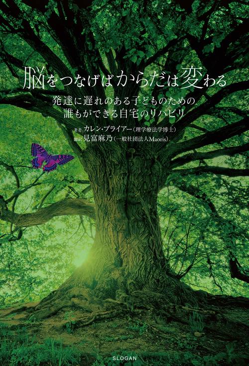 脳をつなげばからだは変わる 発達に遅れのある子どものための、 誰もができる自宅のリハビリ