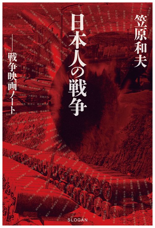 笠原和夫　日本人の戦争　戦争映画ノート