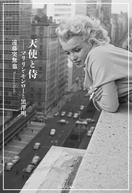天使と侍  マリリン・モンローと黒澤明