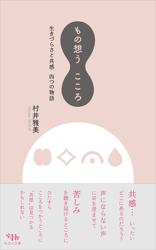 もの想うこころ 生きづらさと共感四つの物語