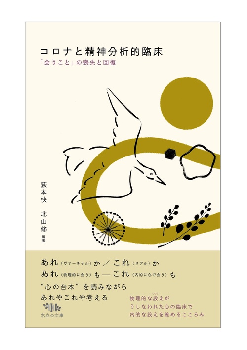 コロナと精神分析的臨床