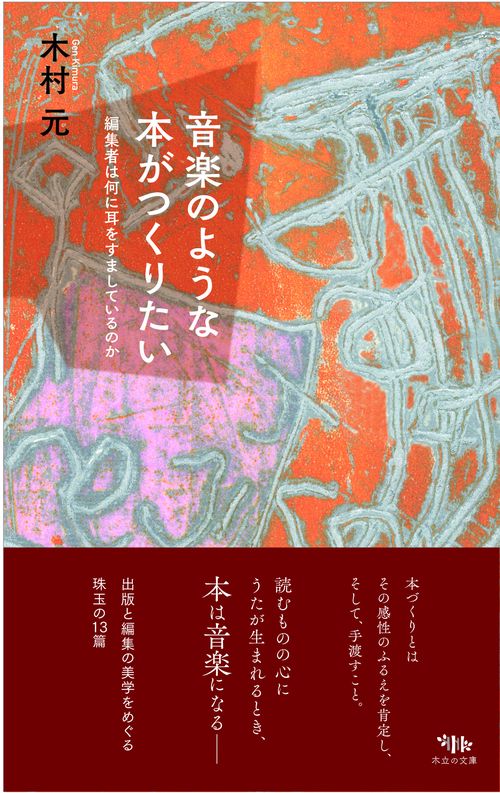 音楽のような本がつくりたい