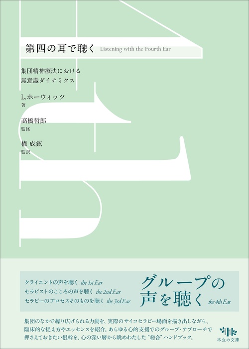 第四の耳で聴く