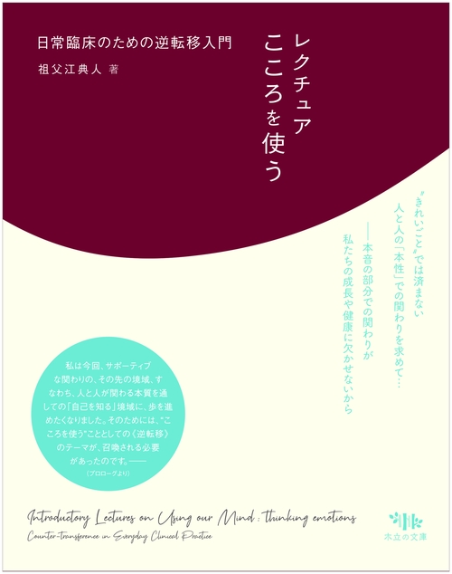 レクチュア こころを使う