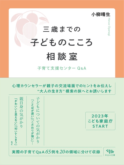 三歳までの子どものこころ相談室