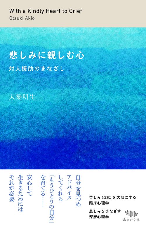 悲しみに親しむ心