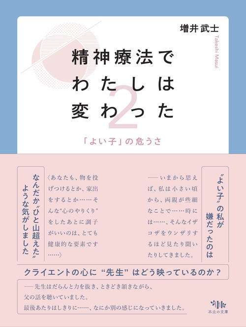精神療法で私は変わった 2